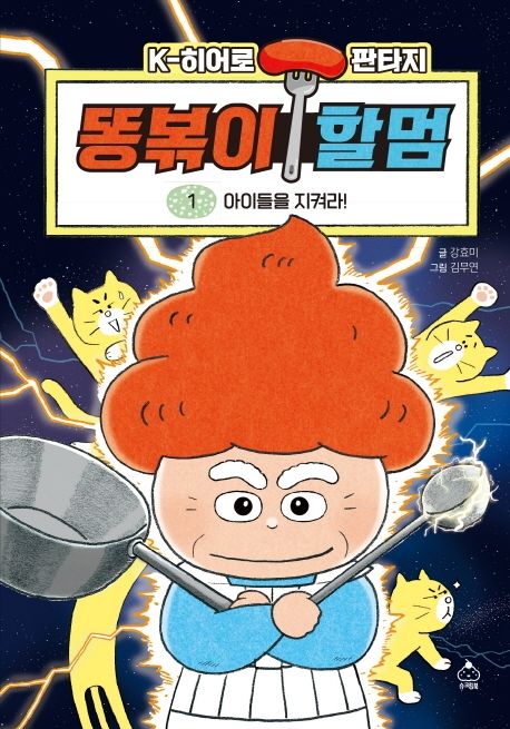 똥볶이 할멈. 1, 아이들을 지켜라!/ 강효미 글; 김무연 그림 표지