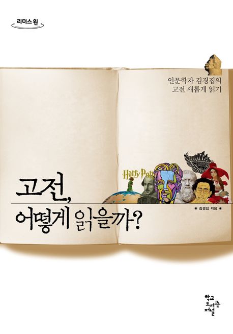 [큰글자] 고전 어떻게 읽을까? : 인문학자 김경집의 고전 새롭게 읽기
