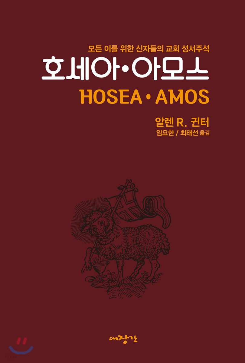 호세아/아모스  : 신자들의 교회 성서주석