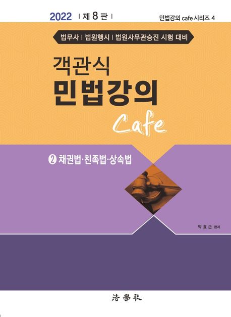 2022 객관식 민법강의 Cafe 2: 채권법, 친족법, 상속법 (채권법.친족법.상속법, 제8판)