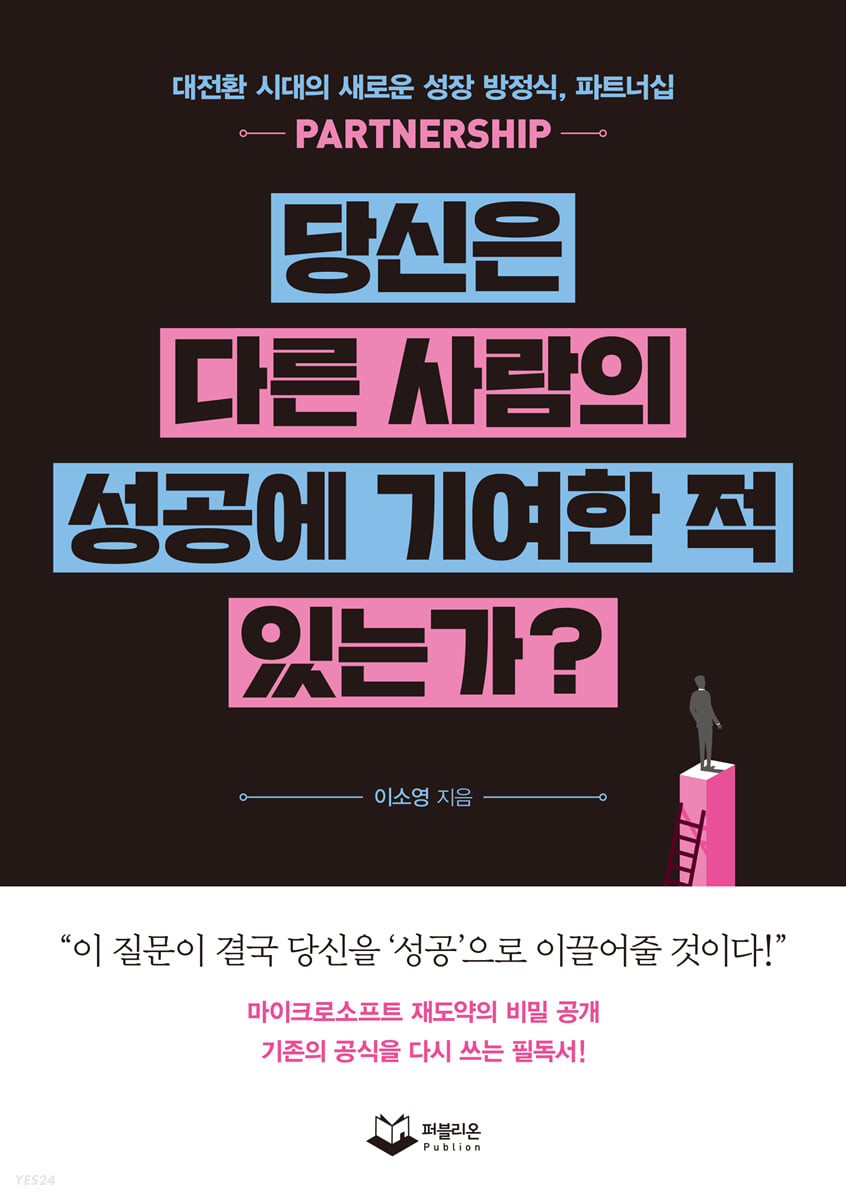 당신은 다른 사람의 성공에 기여한 적 있는가?- [전자책] : 대전환 시대의 새로운 성장 방정식, 파트너십