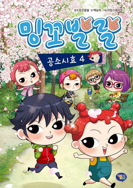 밍꼬발랄 공소시효. 4 표지