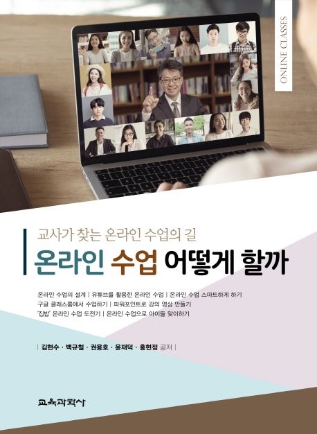 온라인 수업 어떻게 할까 : 교사가 찾는 온라인 수업의 길 / 김현수 공저.