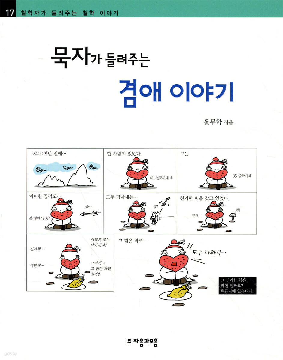 묵자가 들려주는 겸애이야기 / 윤무학 지음