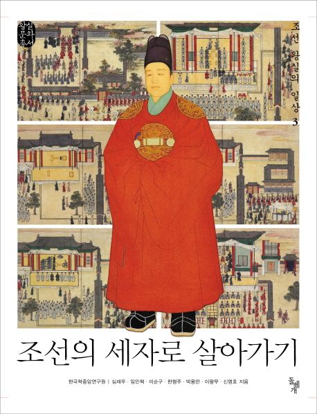 조선의 세자로 살아가기