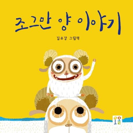 조그만 양 이야기 : 김유강 그림책