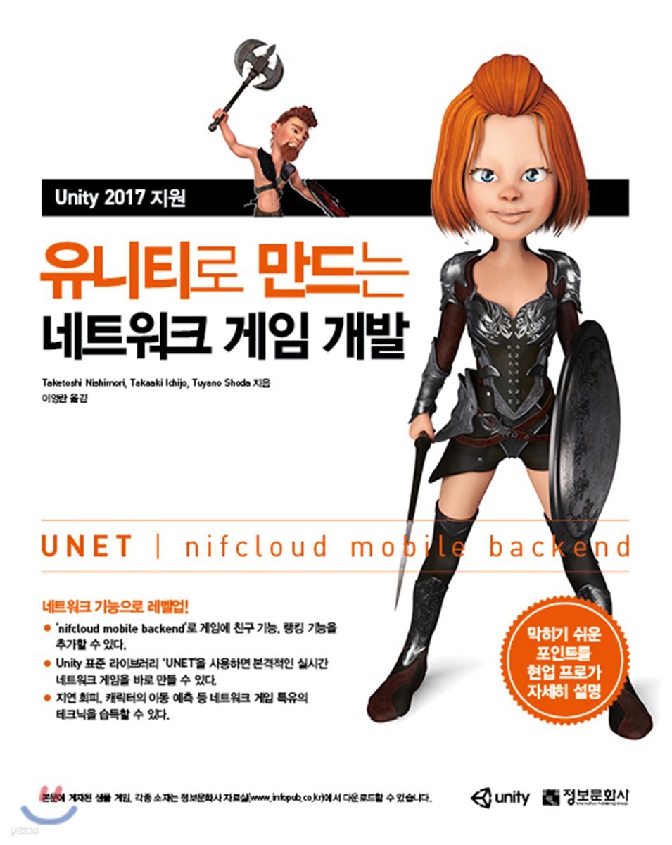 유니티로 만드는 네트워크 게임 개발 : Unity 2017 지원