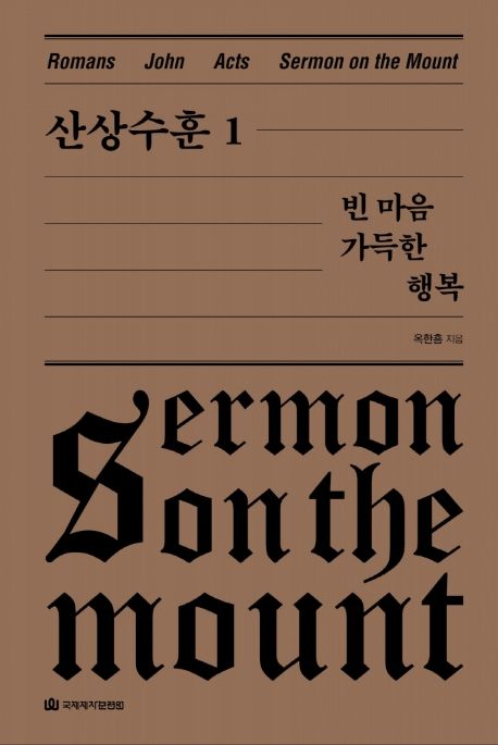 산상수훈 = Sermon on the mount. 1 : 빈 마음 가득한 행복