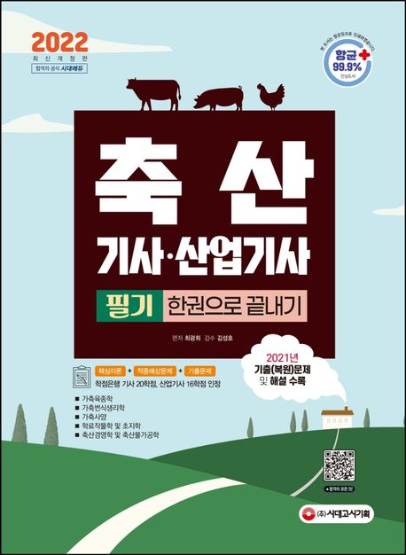 (2022) 축산기사 산업기사 필기 한권으로 끝내기 : 2021년 최근 기출(복원)문제와 해설 수록!