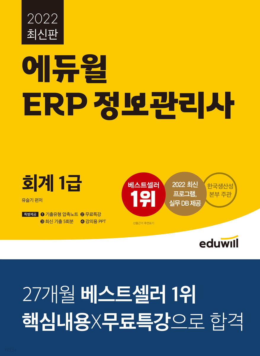 2022 에듀윌 ERP 정보관리사 회계 1급 (한국생산성본부 주관 | 2022 최신 프로그램, 실무 DB 제공)