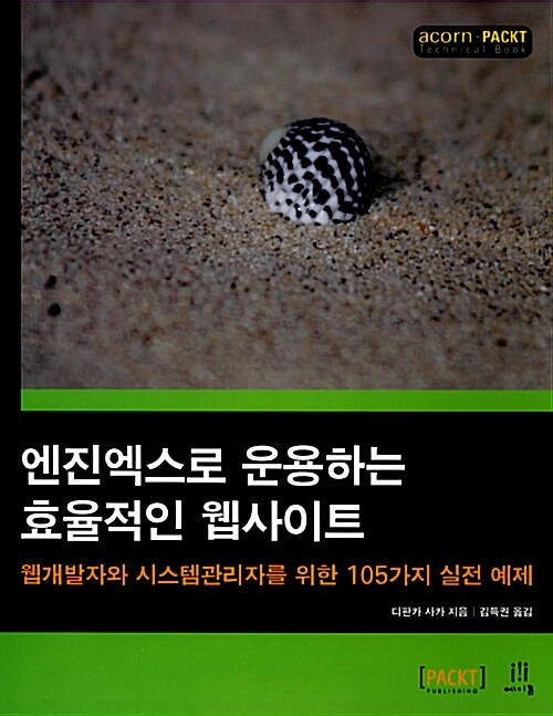 엔진엑스로 운용하는 효율적인 웹사이트 : 웹개발자와 시스템관리자를 위한 105가지 실전 예제