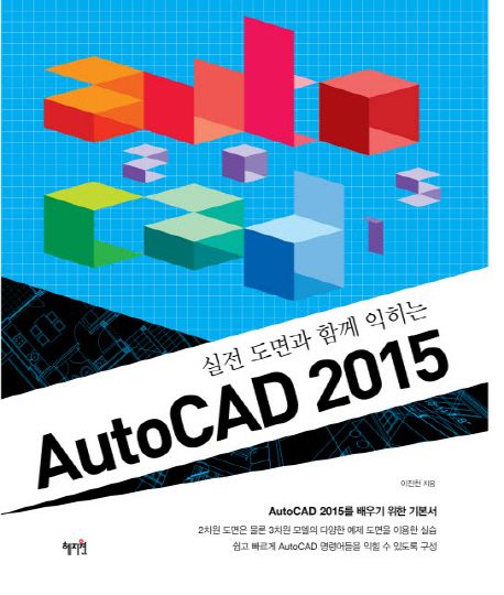 (실전 도면과 함께 익히는)AutoCAD 2015 / 이진천 지음