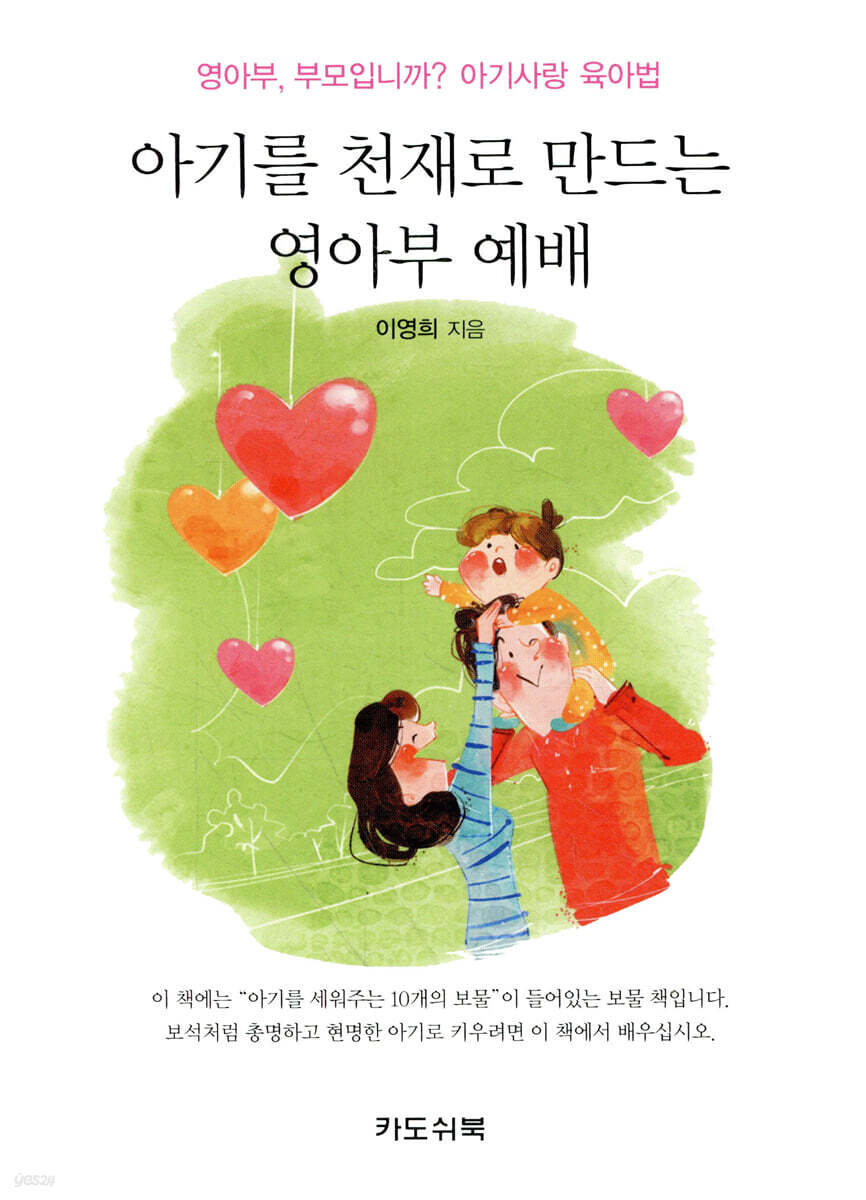 아기를 천재로 만드는 영아부 예배 (영아부, 부모입니까? 아기사랑 육아법)