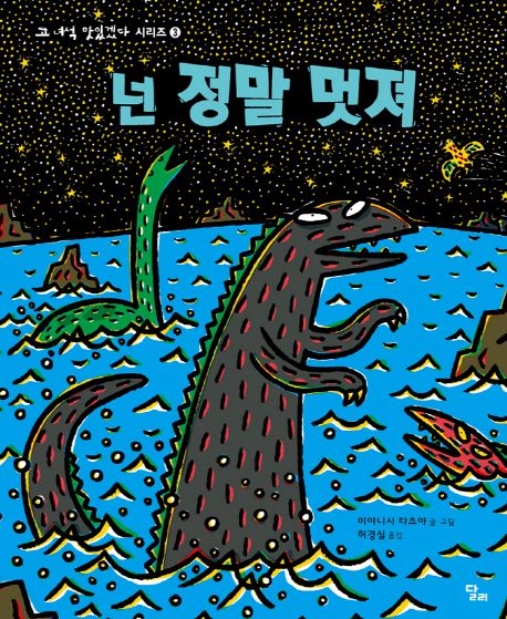 넌 정말 멋져 (고 녀석 맛있겠다 시리즈 3)