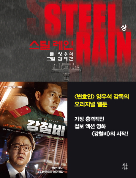 스틸 레인(상) (영화 강철비 원작만화)
