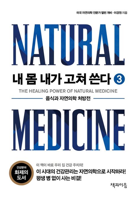 내 몸 내가 고쳐 쓴다 = (The)healing power of natural medicine. 3  : 음식과 자연의학 처방전