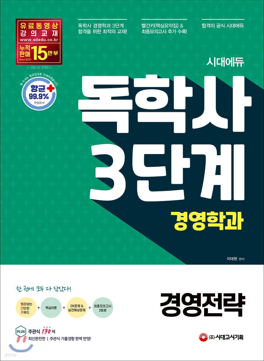시대에듀 독학사 경영학과 3단계 경영전략 (빨간키, 빨리보는 간단한 키워드+핵심이론+최종모의고사 2회분)