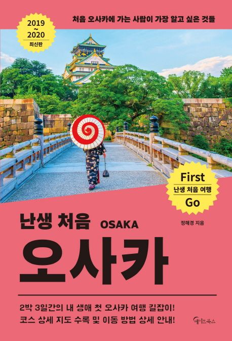 (난생 처음)오사카 = Osaka : 처음 오사카에 가는 사람이 가장 알고 싶은 것들