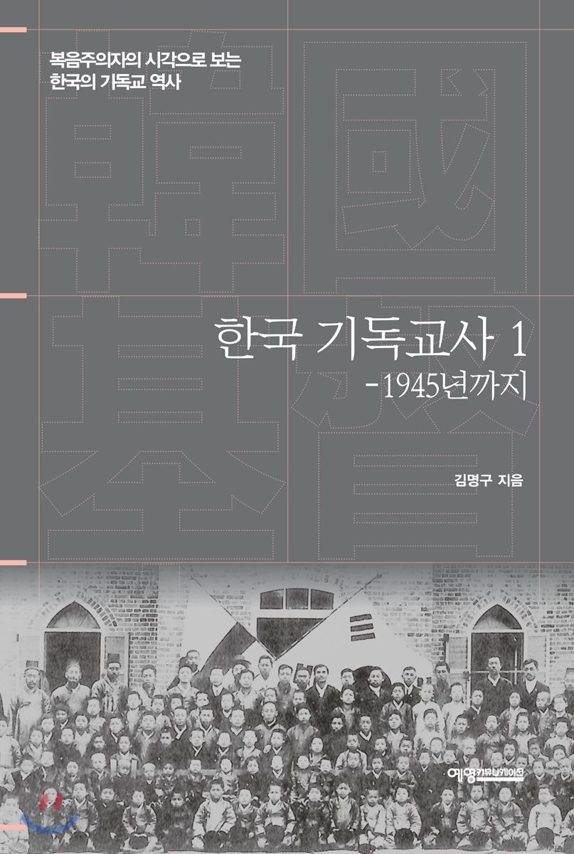 한국 기독교사 : 복음주의자의 시각으로 보는 한국의 기독교 역사