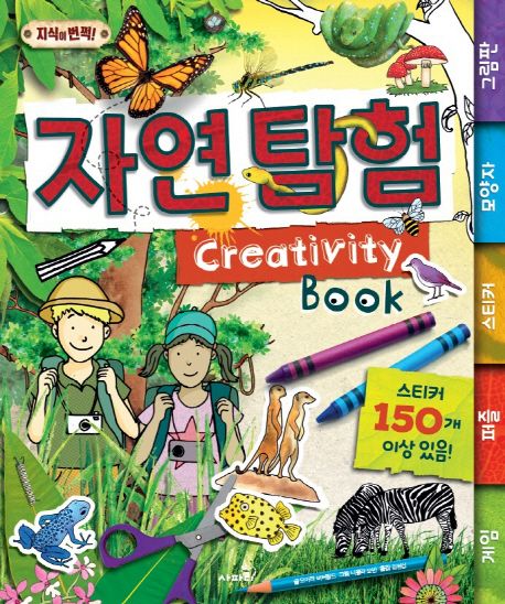 자연 탐험  :creativity book