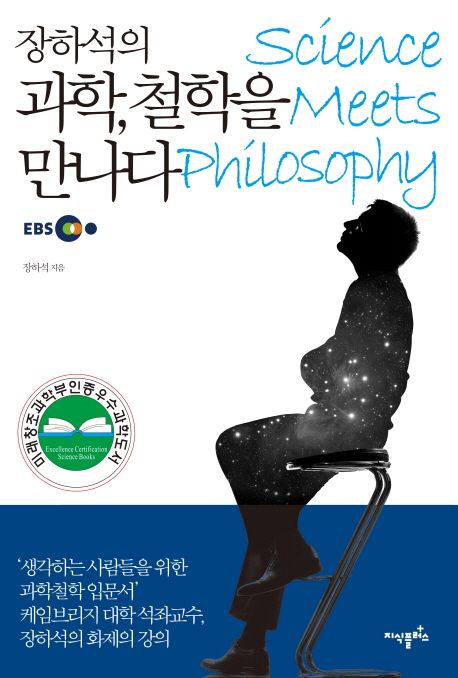 (장하석의) 과학, 철학을 만나다  - [전자책] = Science meets philosophy