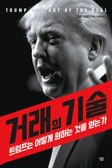 거래의 기술  - [전자도서]  : 트럼프는 어떻게 원하는 것을 얻는가