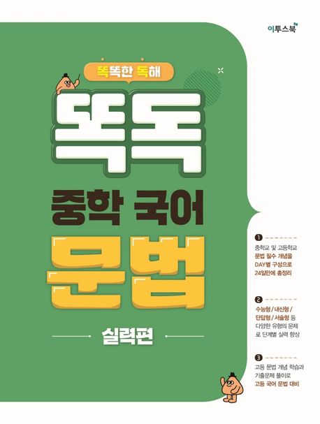 똑독 중학 국어 문법 실력편 (똑똑한 독해)