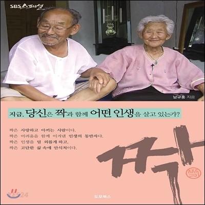 짝 : 당신의 짝은 지금 행복합니까?