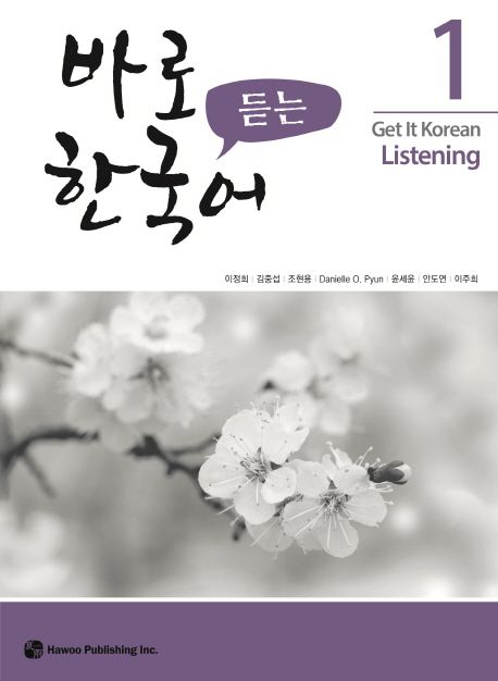 바로 듣는 한국어 = Get It Korean Listening. 1-4