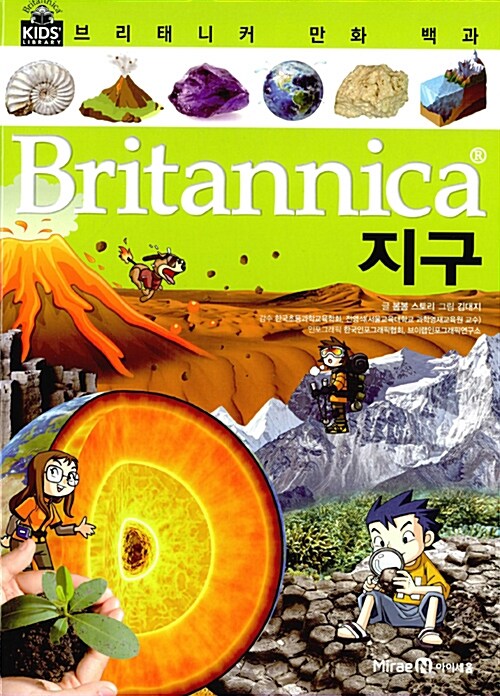 Britannica 만화 백과 : 지구