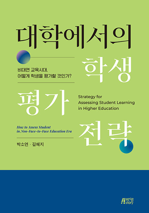 대학에서의 학생평가 전략