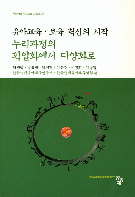 유아교육ㆍ보육 혁신의 시작  : 누리과정의 획일화에서 다양화로