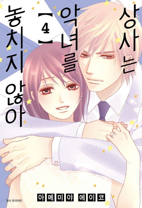 상사는 악녀를 놓치지 않아 4(완결) (윙크 코믹스, 완결)