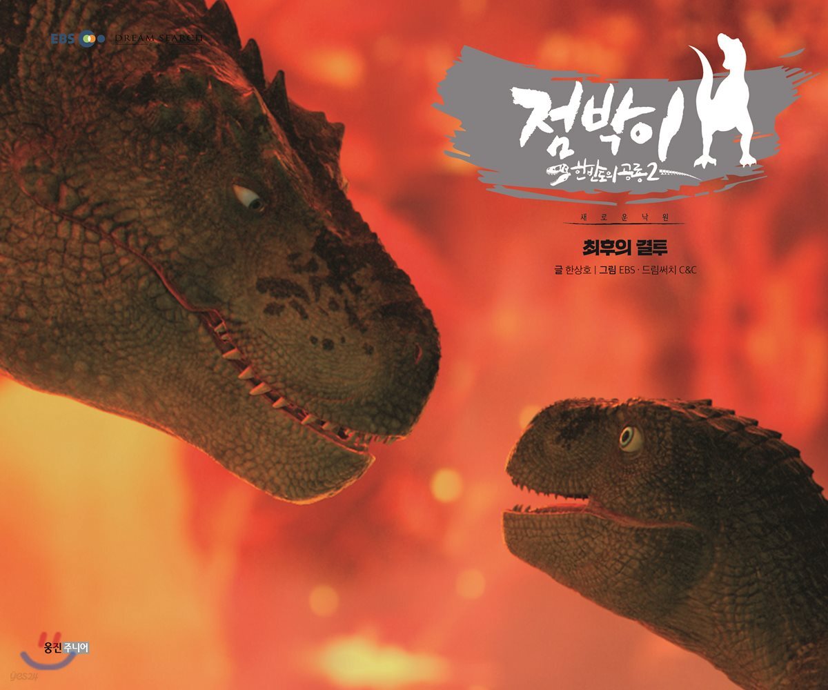 점박이 한반도의 공룡. 2-3, 최후의 결투 : 새로운 낙원