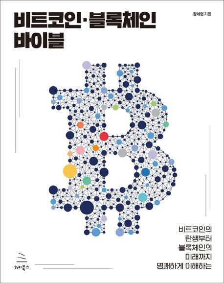 (비트코인의 탄생부터 블록체인의 미래까지 명쾌하게 이해하는) 비트코인·블록체인 바이블- [전자책]