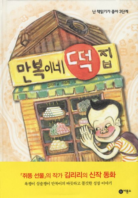 [2020년 12월 북큐레이션_어린이]만복이네 떡집 표지