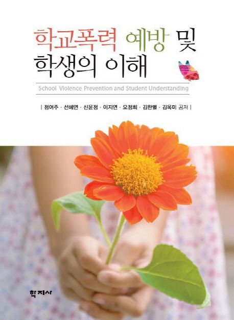 학교폭력 예방 및 학생의 이해  = School violence prevention and student understanding