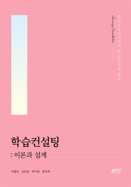 학습컨설팅 : 이론과 실제