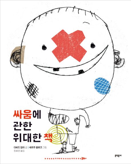 싸움에 관한 위대한 책 표지