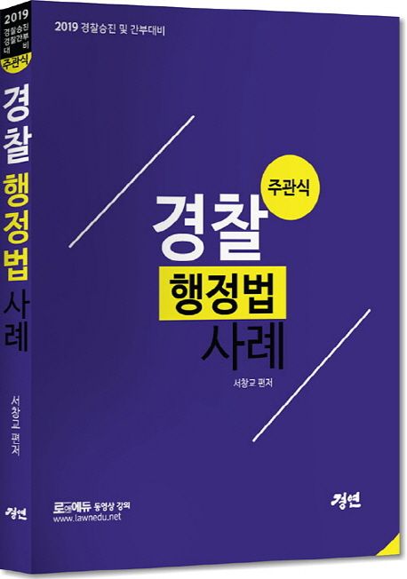 (주관식) 경찰 행정법 사례 : 2019 경찰승진 및 간부대비 / 서창교 편저.