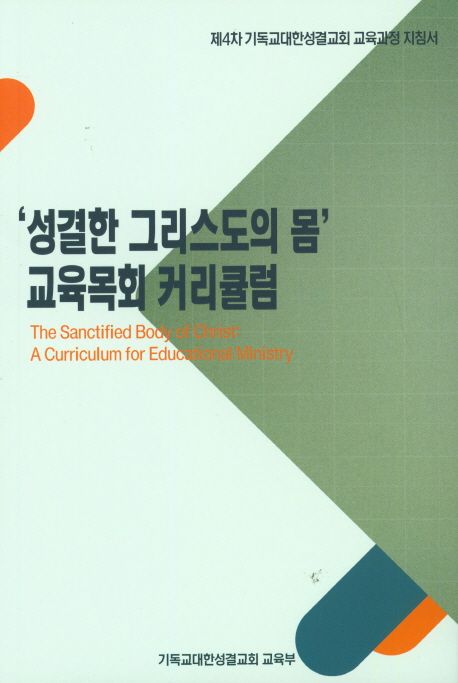 '성결한 그리스도의 몸' 교육목회 커리큘럼 = The Sanctified Body of Christ : A Curriculum for Educational Ministry : 제4차 기독교대한성결교회 교육과정 지침서