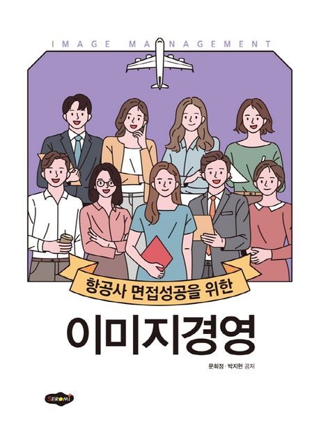 (항공사 면접성공을 위한) 이미지경영= Image management