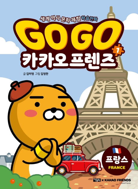 Go Go 카카오프렌즈 1: 프랑스 (세계 역사 문화 체험 학습만화)