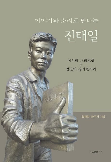 (이야기와 소리로 만나는) 전태일
