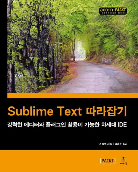 Sublime Text 따라잡기  : 강력한 에디터와 플러그인 활용이 가능한 차세대 IDE / 댄 펠렉 지음 ...