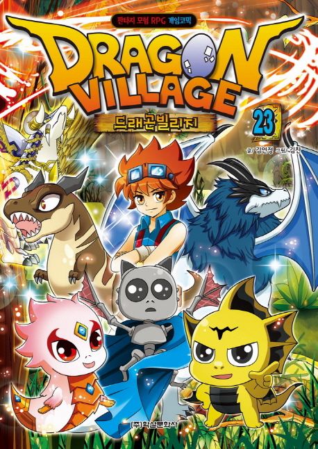 드래곤 빌리지. 23 = Dragon village : 판타지 모험 RPG 게임코믹