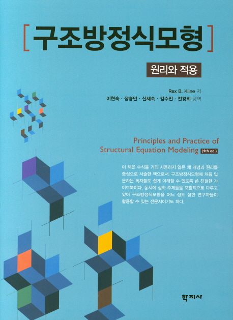 구조방정식모형 : 원리와 적용