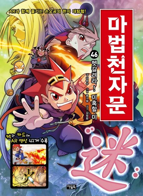 (손오공의 한자 대탐험) 마법천자문. 46, 헷갈려라!미혹할 미 표지