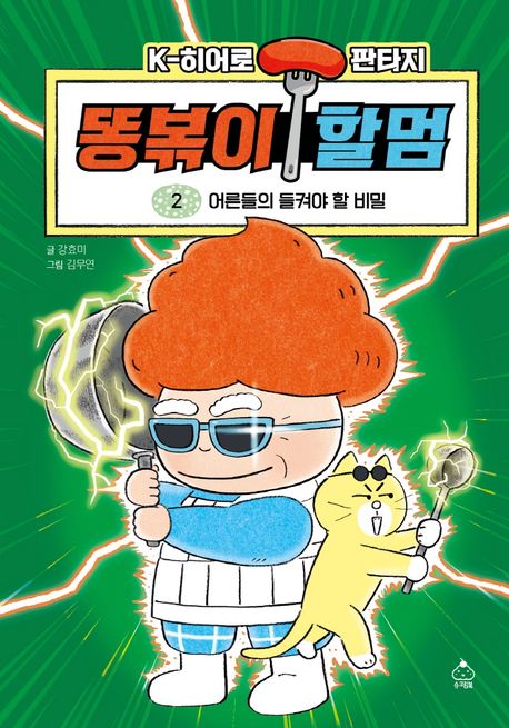 똥볶이 할멈. 2, 어른들의 들켜야 할 비밀 표지