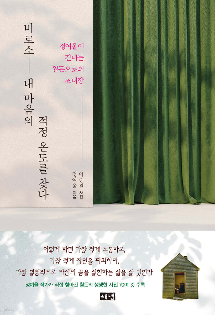 비로소 내 마음의 적정 온도를 찾다 : 정여울이 건네는 월든으로의 초대장